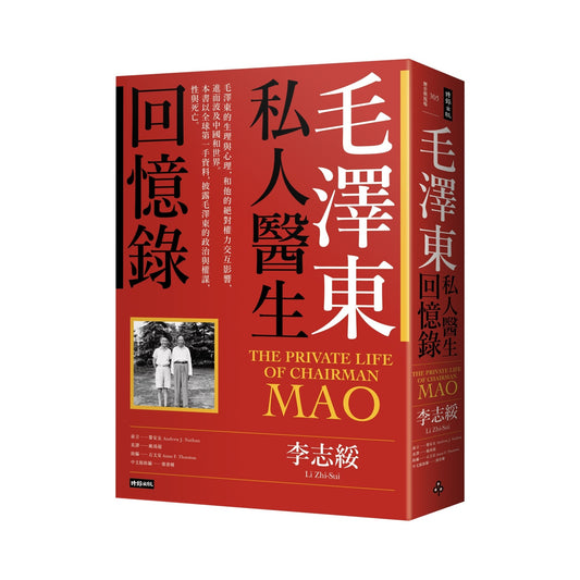 毛澤東私人醫生回憶錄