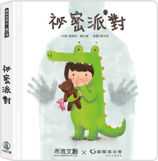 祕密派對