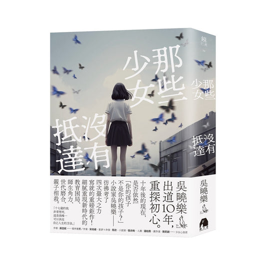 那些少女沒有抵達