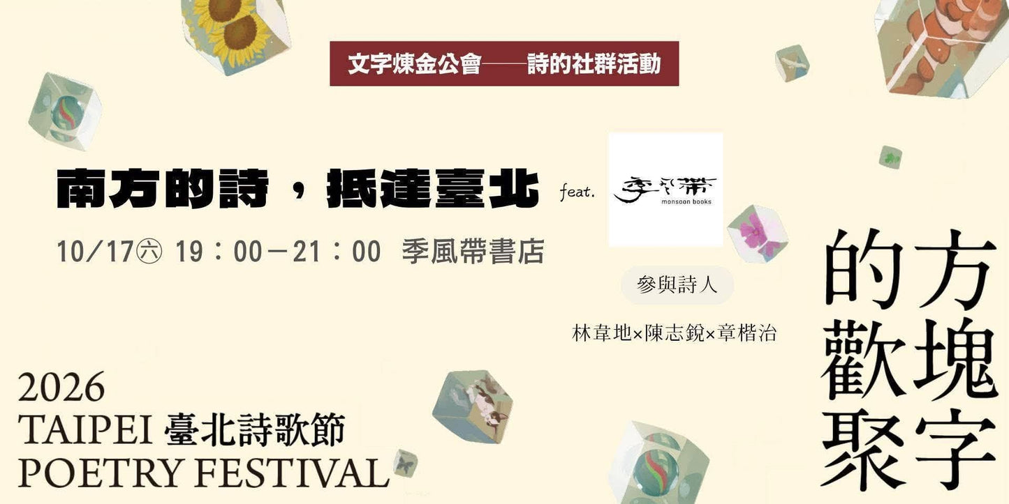 林韋地x陳志銳x章楷治：南方的詩，抵達臺北