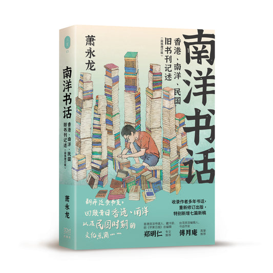 南洋書話：香港、南洋、民國舊書刊記述（簡體增訂版）