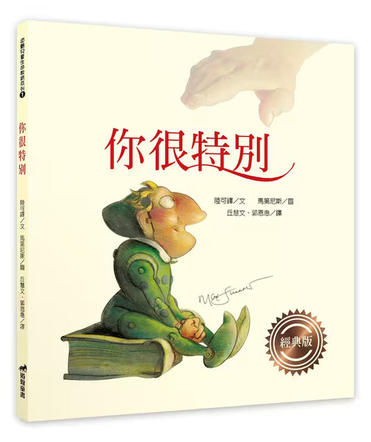 你很特別（經典版）