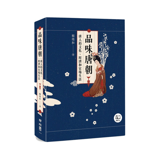 品味唐朝：唐人的文化、經濟和官場生活