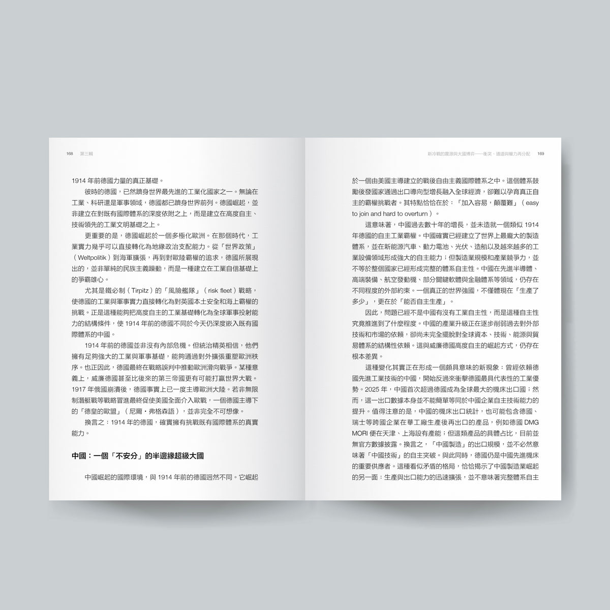 全球變局中的中國與世界：從依附發展到文明轉型