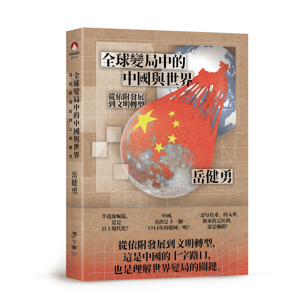 全球變局中的中國與世界：從依附發展到文明轉型
