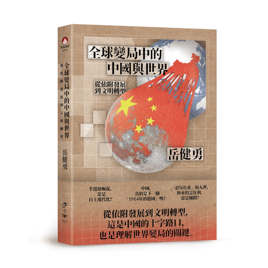 全球變局中的中國與世界：從依附發展到文明轉型