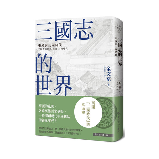 三國志的世界：東漢與三國時代