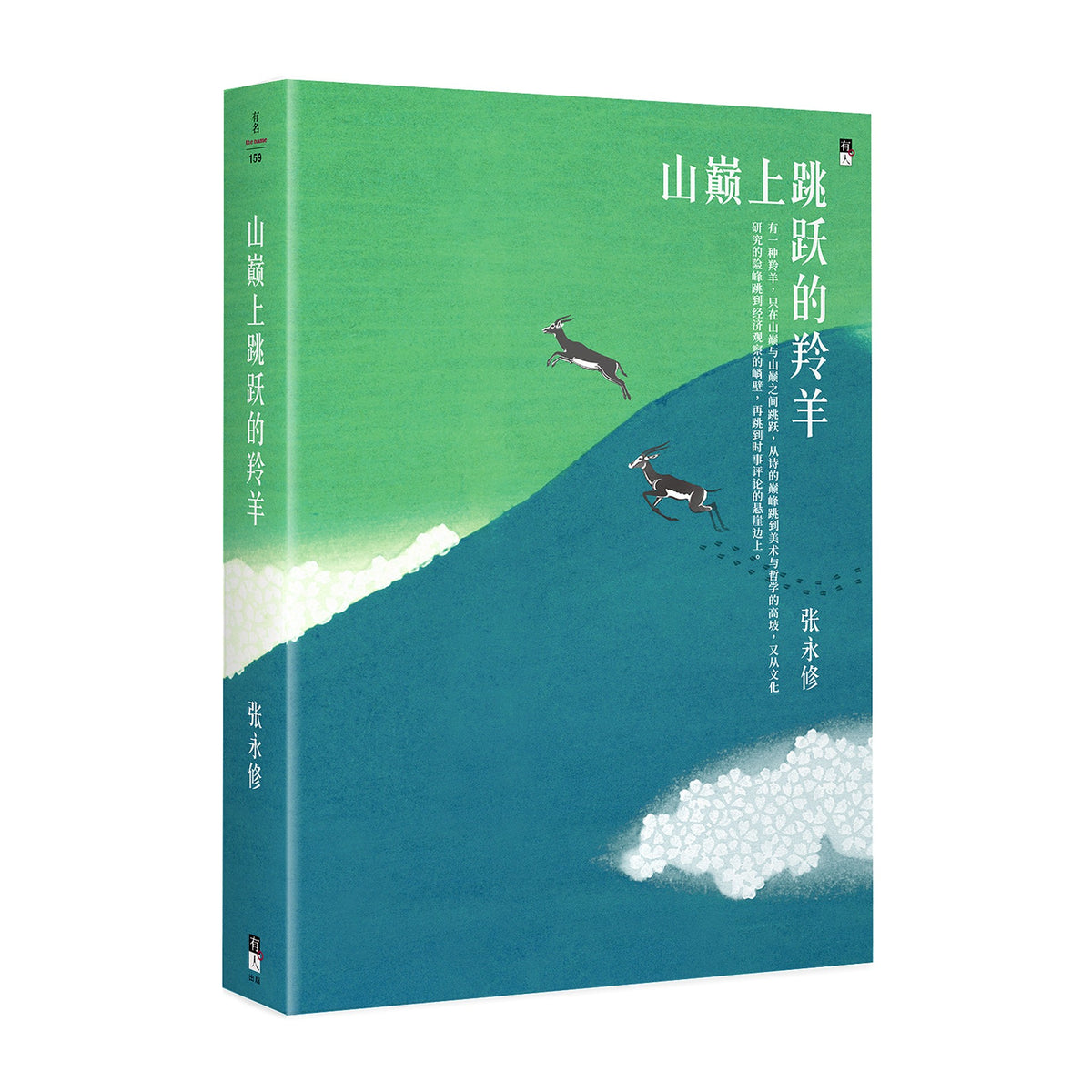 山巔上跳躍的羚羊
