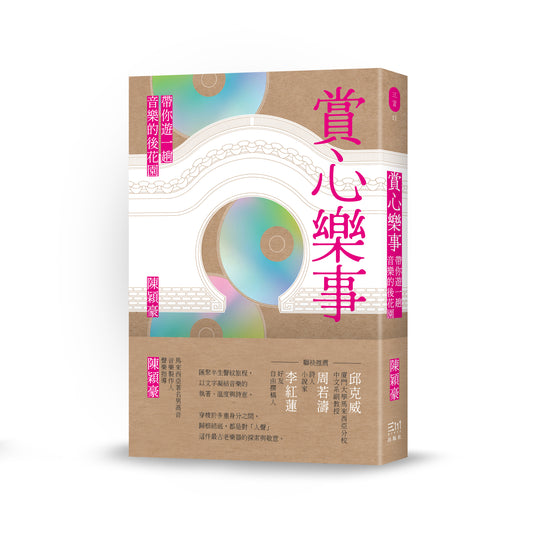 賞心樂事：帶你遊一趟音樂的後花園