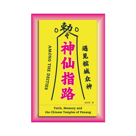 神仙指路：遇見檳城眾神