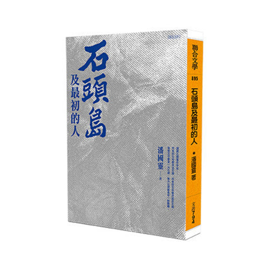 石頭島及最初的人