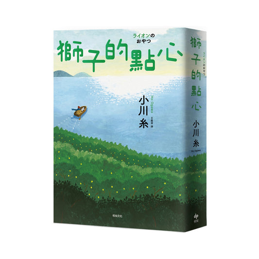 獅子的點心
