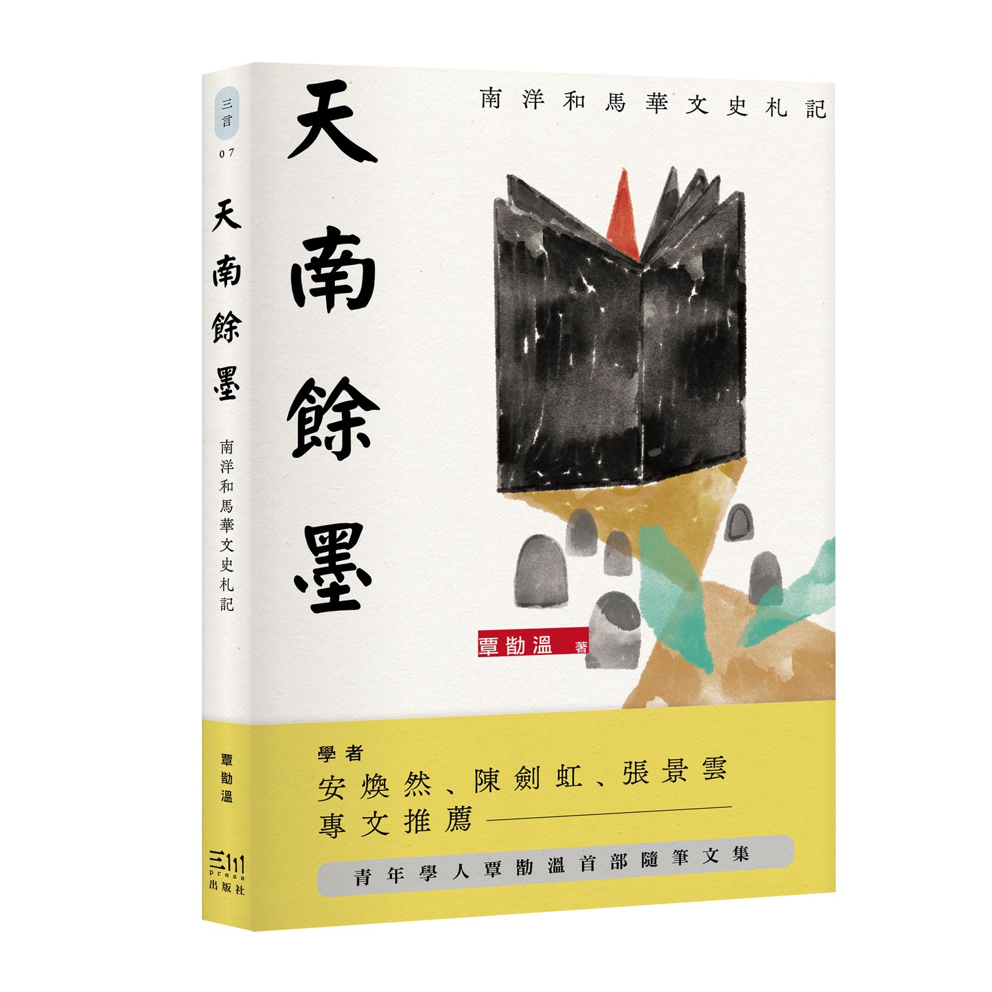 天南餘墨：南洋和馬華文史札記