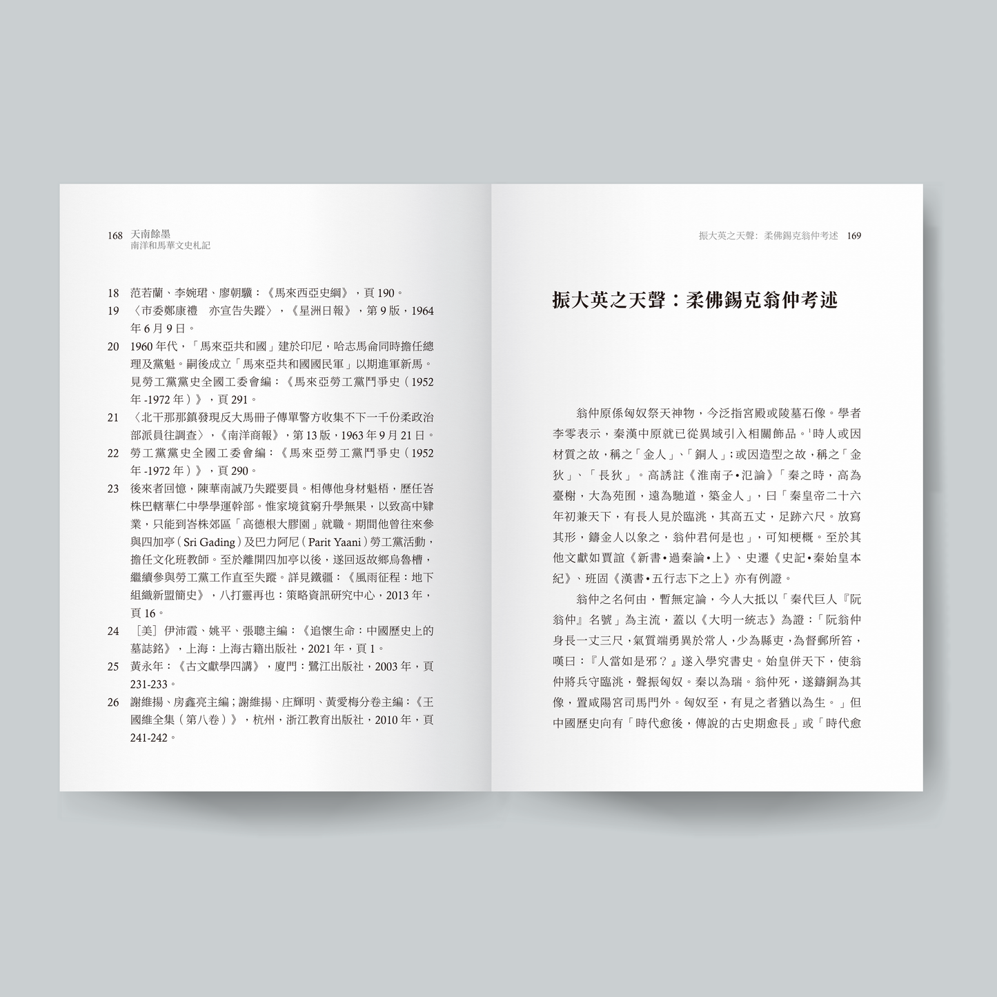 天南餘墨：南洋和馬華文史札記