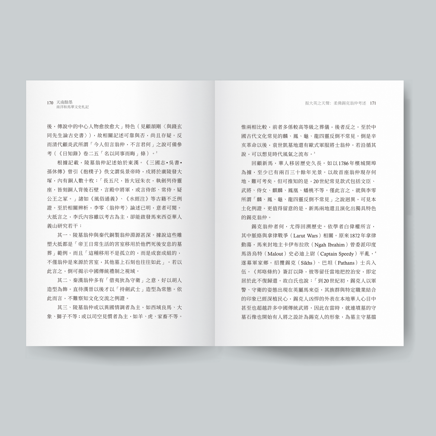 天南餘墨：南洋和馬華文史札記