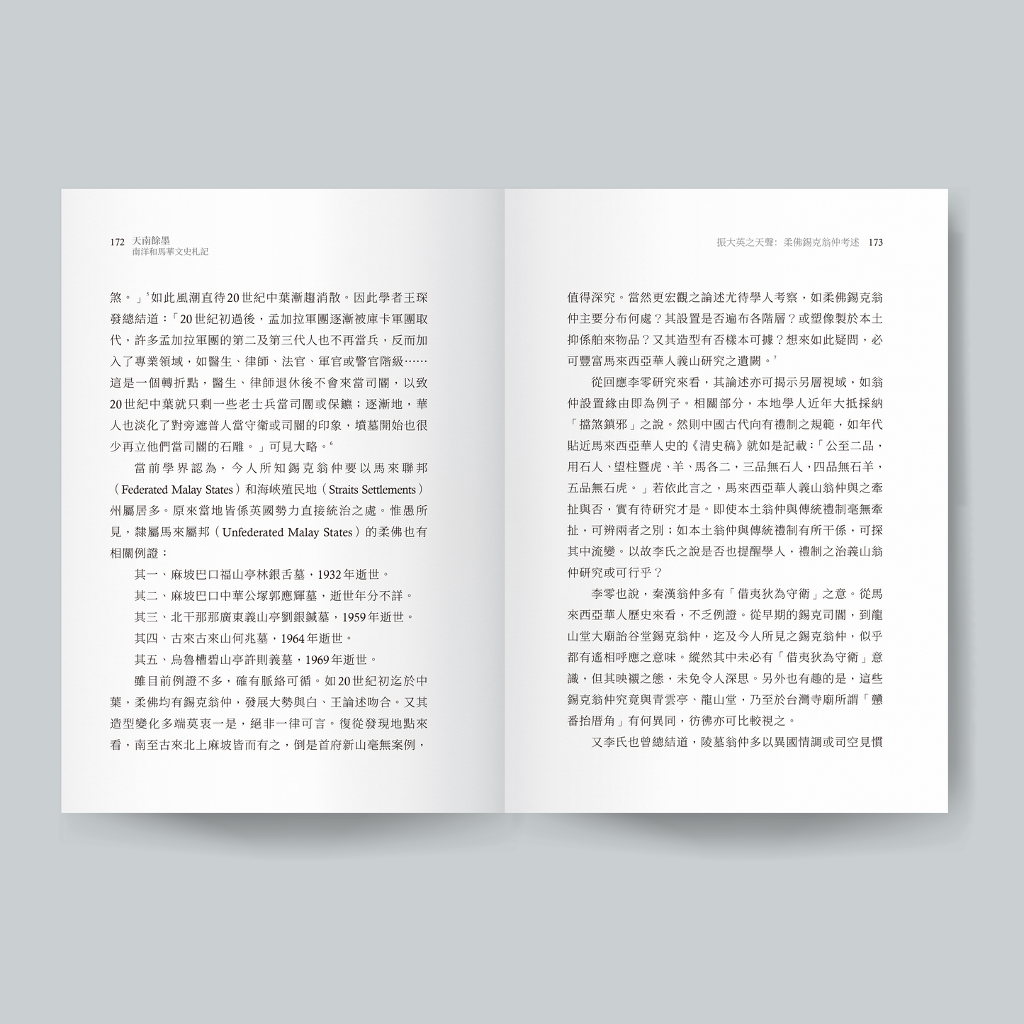 天南餘墨：南洋和馬華文史札記