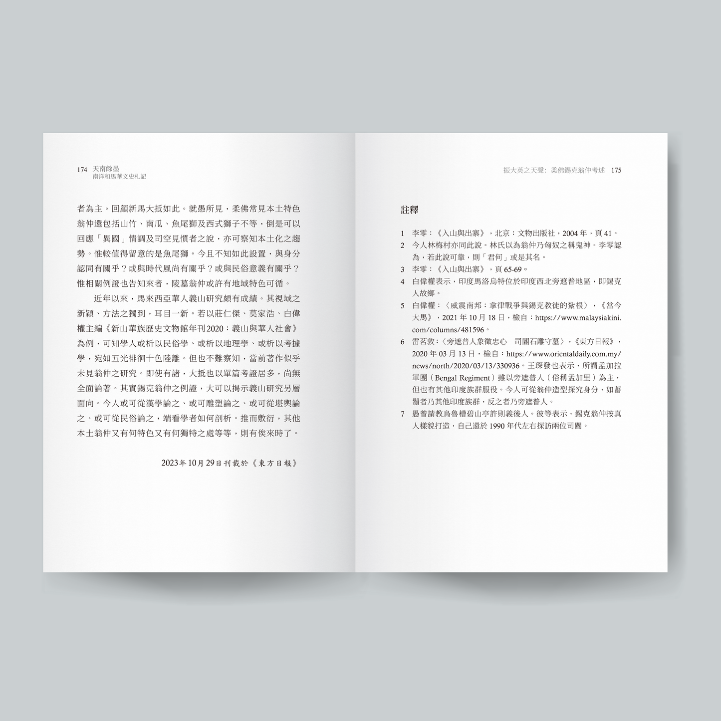 天南餘墨：南洋和馬華文史札記