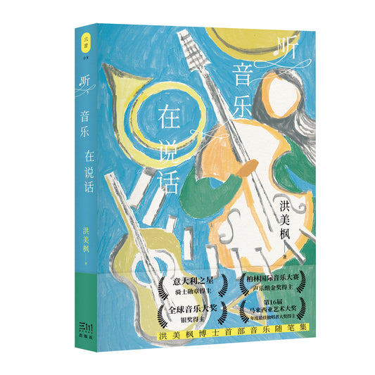 聽，音樂在說話