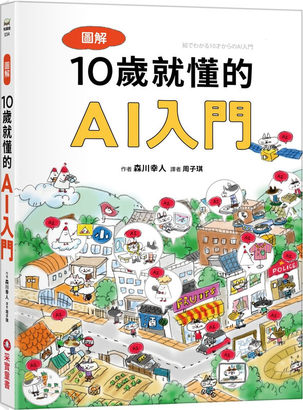 圖解10歲就懂的AI入門