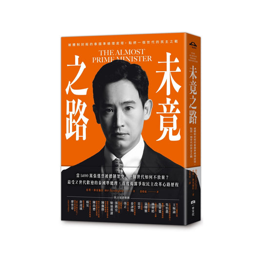 未竟之路：被體制封殺的泰國準總理皮塔，點燃一個世代的民主之戰