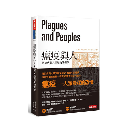 瘟疫與人：傳染病對人類歷史的衝擊