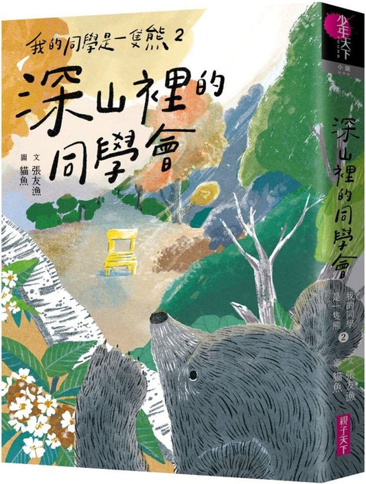 我的同學是一隻熊2：深山裡的同學會