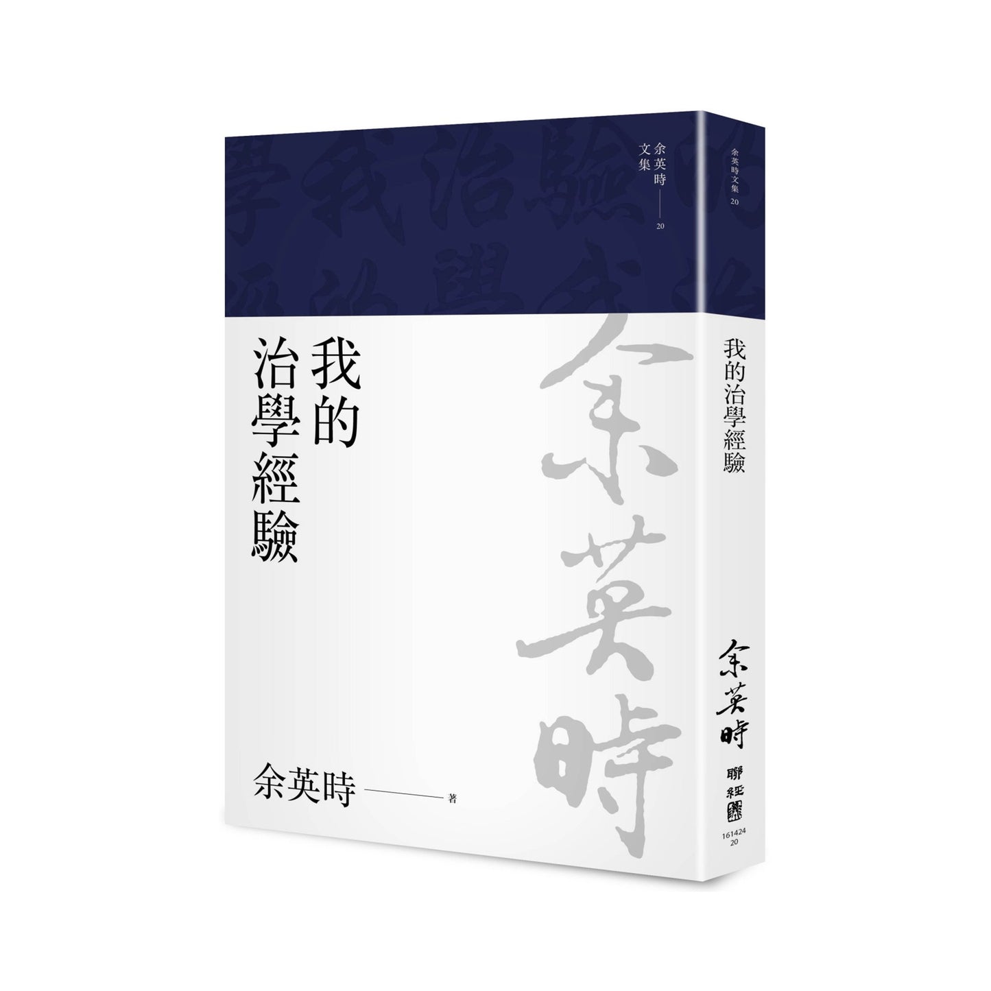 我的治學經驗