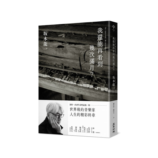 我還能再看到幾次滿月