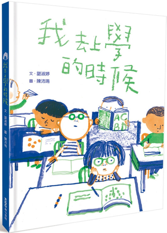 我去上學的時候