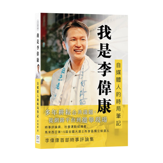 我是李偉康：自媒體人的時局筆記