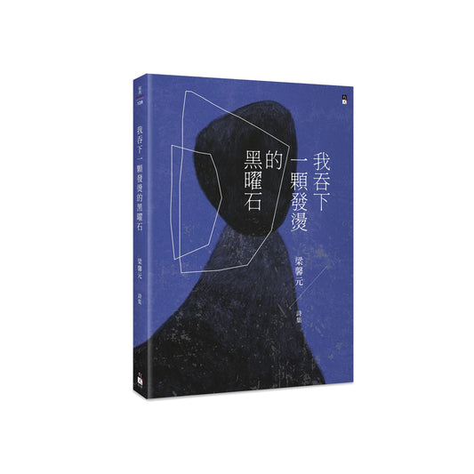 我吞下一顆發燙的黑曜石