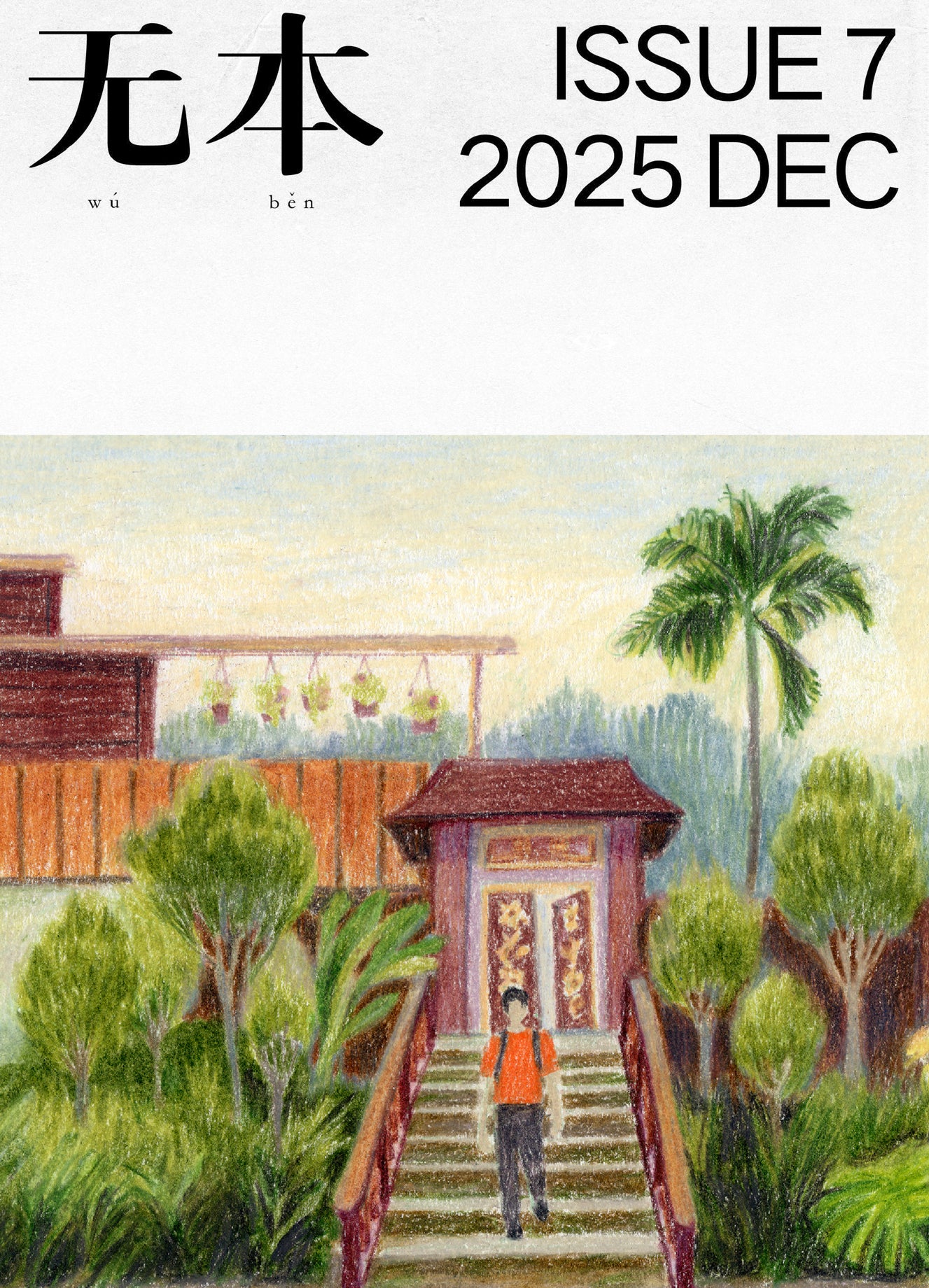 無本Issue 7