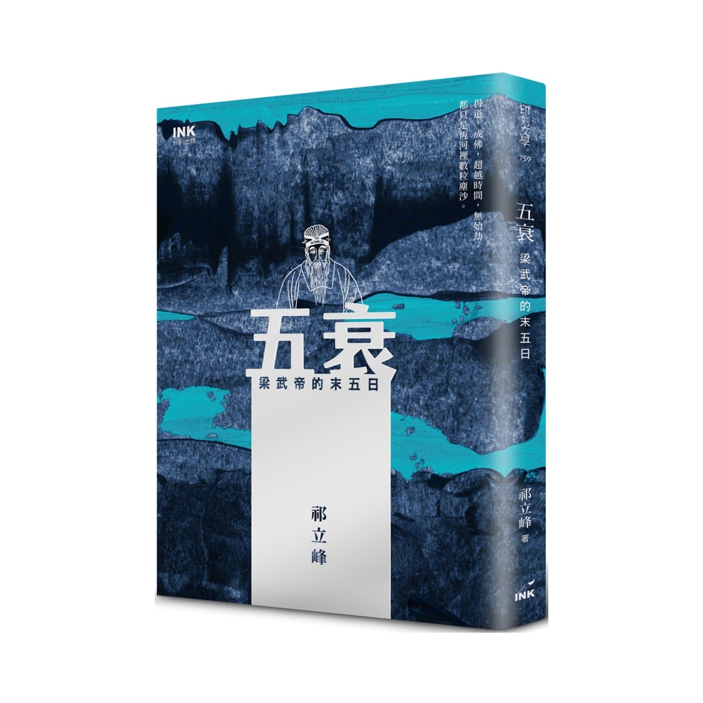 五衰：梁武帝的末五日