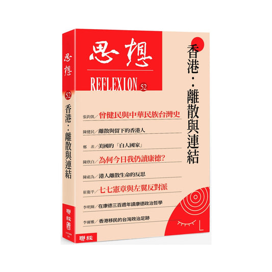 香港：離散與連結（思想52）