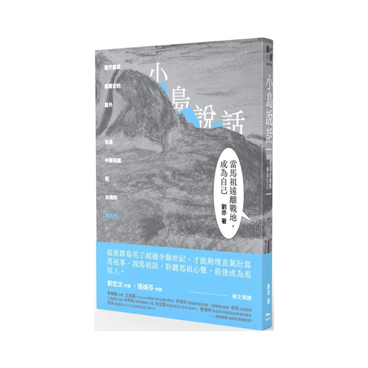 小島說話：當馬祖遠離戰地，成為自己