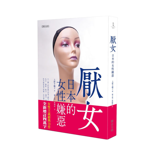 厭女：日本的女性嫌惡