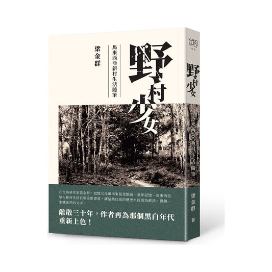 野村少女：馬來西亞新村生活隨筆