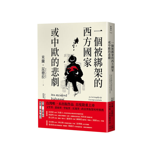 一個被綁架的西方國家和中歐的悲劇