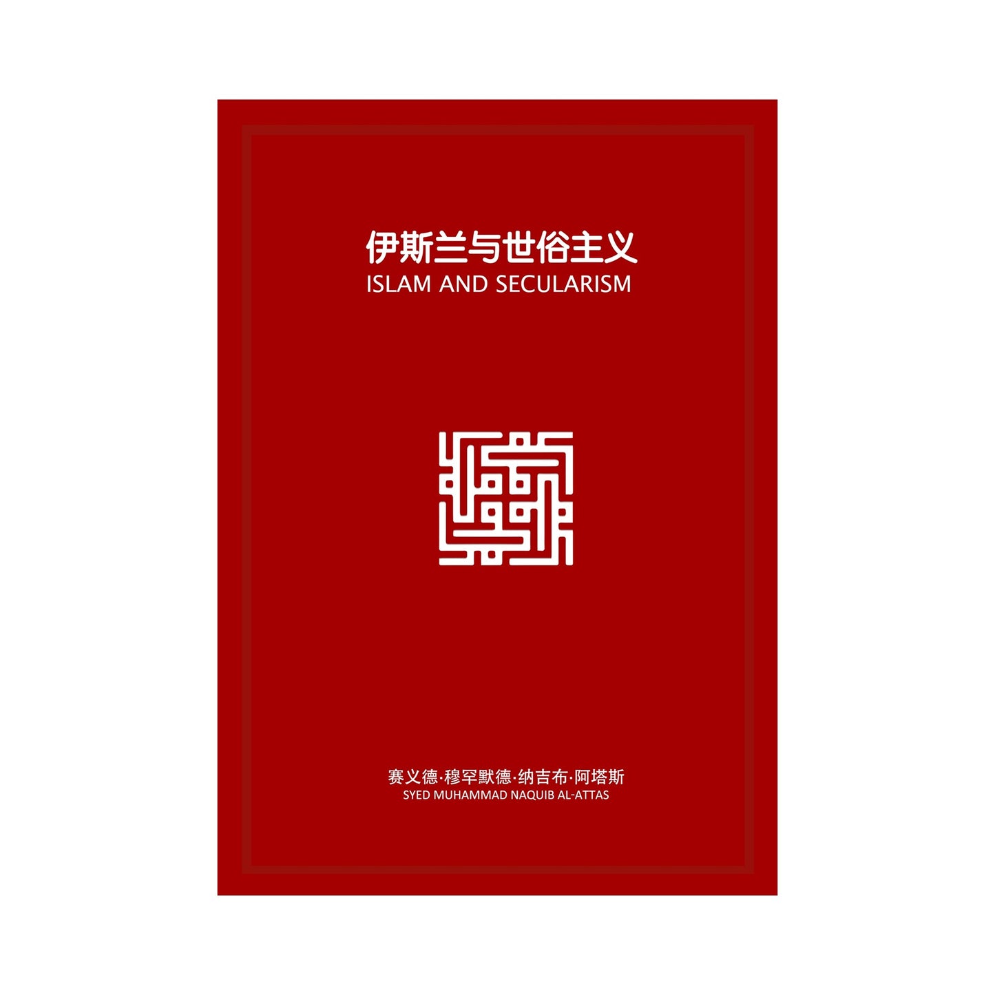 伊斯蘭與世俗主義