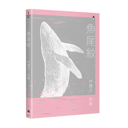 魚尾紋：林健文詩集