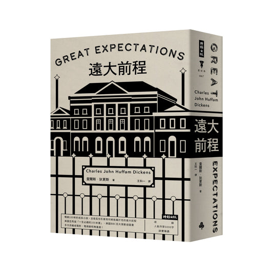 遠大前程（精裝版）