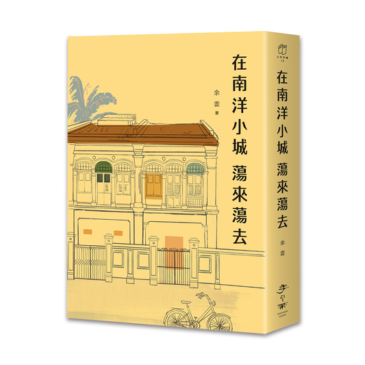 在南洋小城蕩來蕩去
