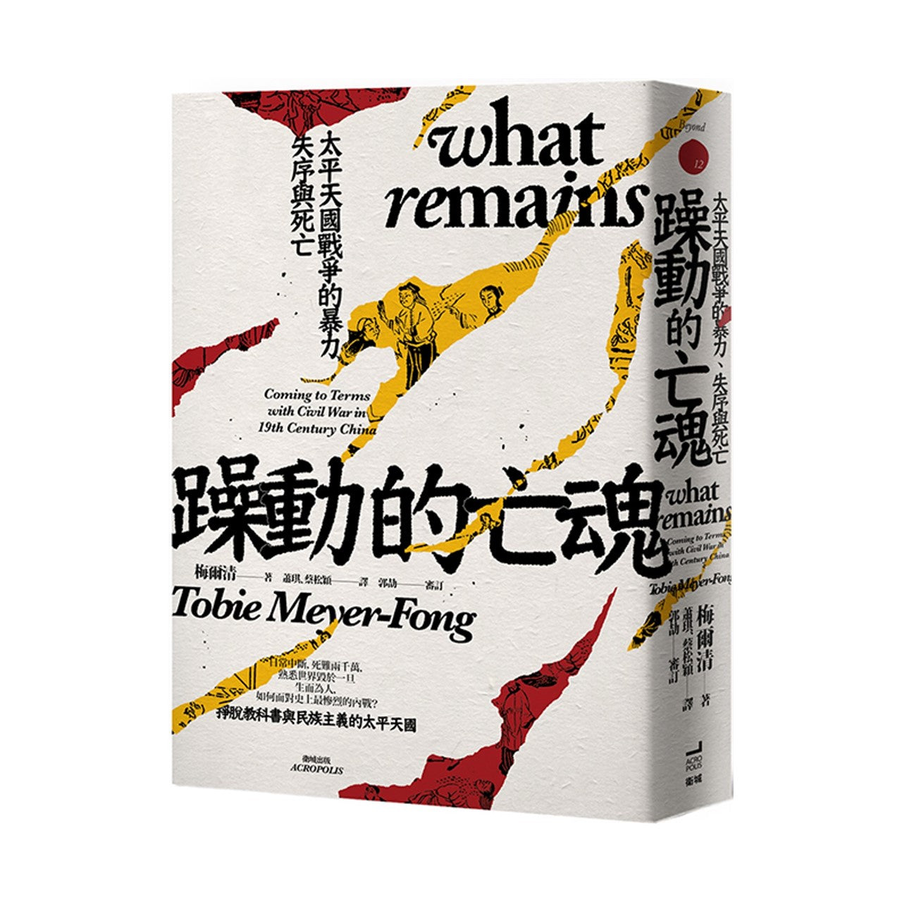 躁動的亡魂：太平天國戰爭的暴力、失序與死亡