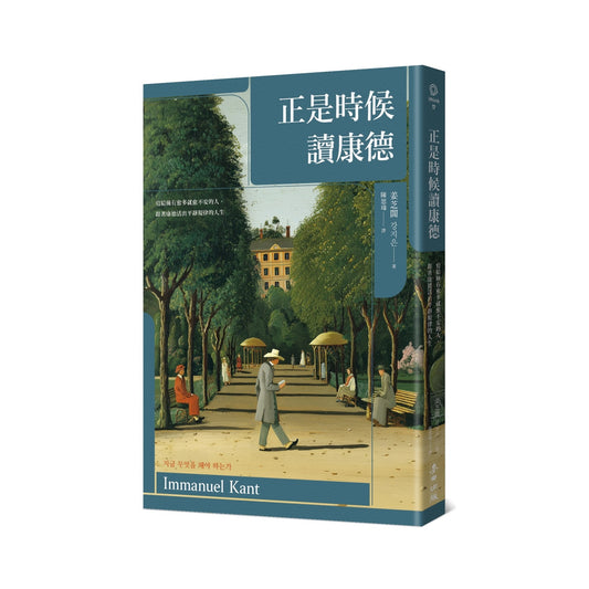 正是時候讀康德：寫給擁有愈多就愈不安的人，跟著康德活出平靜規律的人生