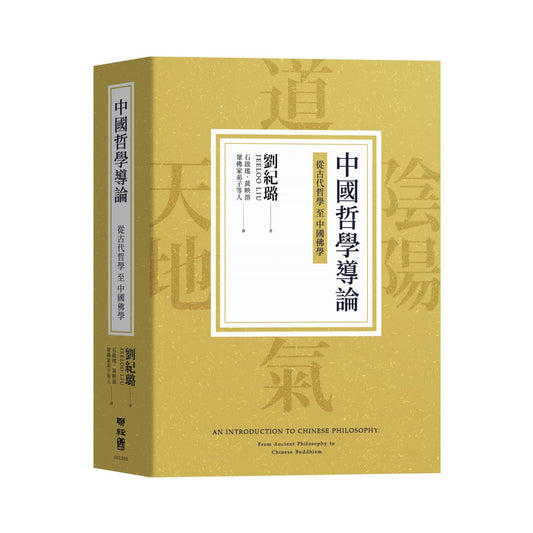 中國哲學導論：從古代哲學至中國佛學