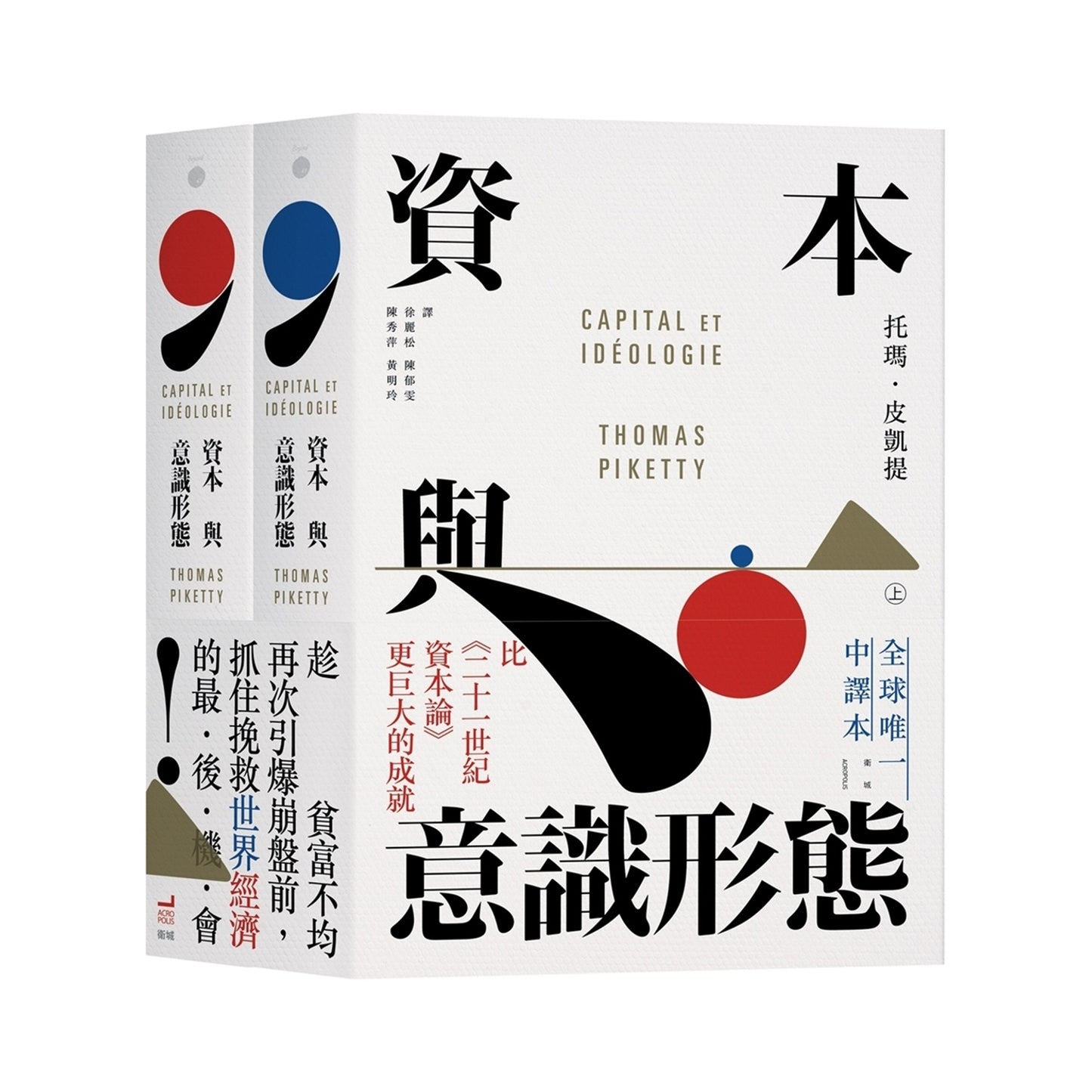 資本與意識形態（上下冊不分售）