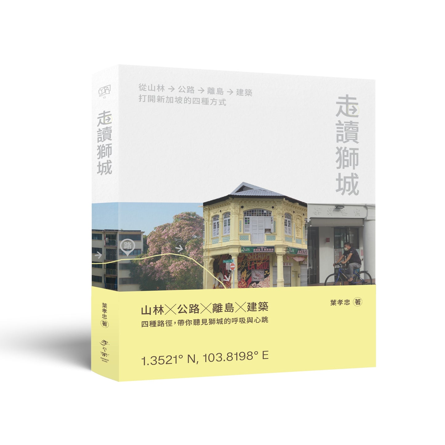 走讀獅城：從山林、公路、離島到建築，打開新加坡的四種方式