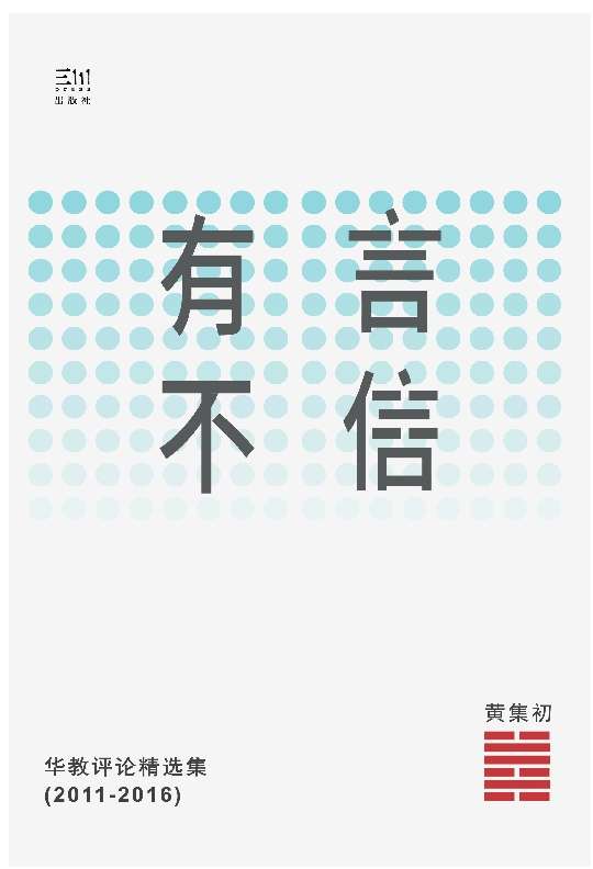 (簡體書)有言不信：華教評論精選集（2011-2016）