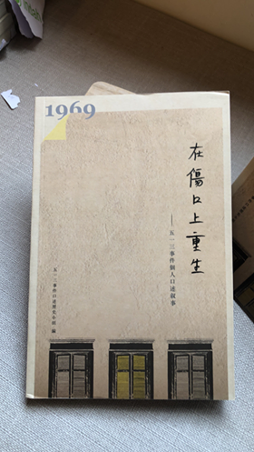 在傷口上重生─513事件個人口述敘事