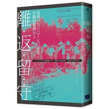 離．返．留．守：追尋一九六○—七○年代沖繩的臺灣女工